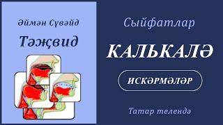 11. Сыйфатлар: КАЛЬКАЛӘ (искәрмәләр) | Әймән Сүвәйд (татарча субтитрлар)