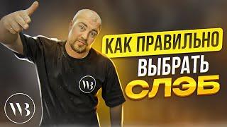 КАК ПРАВИЛЬНО ВЫБРАТЬ СЛЭБ ? #слэб #складслэбов