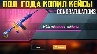 ОН ПОЛ ГОДА КОПИЛ КЕЙСЫ ! ПОВЕЗЛО СО СКИНАМИ ? OPENCASE PUBG MOBILE