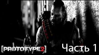 Прохождение без комментариев Prototype 2 часть 1