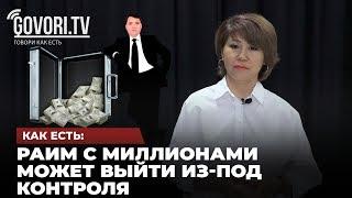 Как есть: Раим с миллионами может выйти из-под контроля