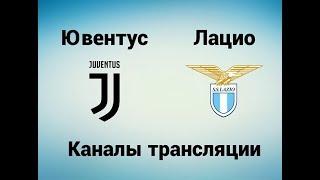 Ювентус - Лацио - Где смотреть, по какому каналу трансляция матча 14.10.17