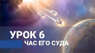 Час Его суда. Урок 6 / ВЕСТЬ ТРЕХ АНГЕЛОВ ИЗ КНИГИ ОТКРОВЕНИЕ | Субботняя Школа