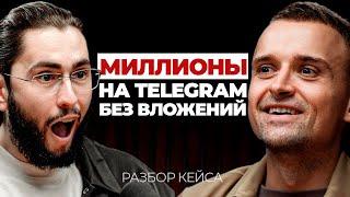 Как заработать на Telegram каналах без вложений. С нуля до 100.000 аудитории в телеграм