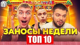 ЗАНОСЫ НЕДЕЛИ.ТОП 10 больших выигрышей от x1100.Занос в новом слоте.Занос года!Лучшие заносы ДЕКАБРЬ