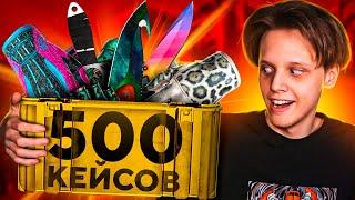 ОТКРЫЛ 500 КЕЙСОВ В CS:GO / ВЫПАЛ НОЖ