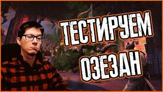 TESO | НУЖЕН ЛИ ОЗЕЗАН?