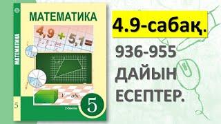 5-СЫНЫП МАТЕМАТИКА 4.9-САБАҚ. 936 937 938 939 940 941 942 943 944 945 946 947 948-955 ДАЙЫН ЕСЕПТЕР.