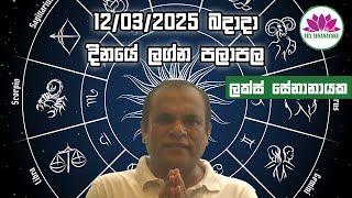 මාර්තු 12 බදාදා 2025 හෙට ගැන ඔබගේ කල දිසාව