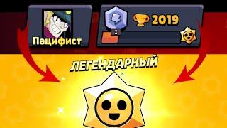 АПНУЛ 2000 КУБКОВ БЕЗ УРОНА И СОБРАЛ КУЧУ ПОДАРКОВ! | ПАЦИФИСТ | BRAWL STARS