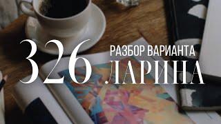 Разбор 326 варианта Ларина, 18 и 14 задания