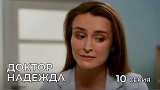 ДОКТОР НАДЕЖДА. СЕРИЯ 10. Мелодрама. Сериал Про Врачей.