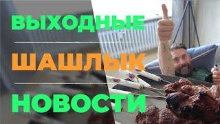 ВЫХОДНЫЕ. НОВОСТИ. ЖАРИМ ШАШЛЫКИ. ЖИЗНЬ В ГЕРМАНИИ.