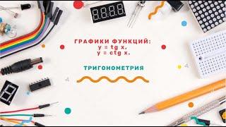 ГРАФИКИ ФУНКЦИЙ: y = tg x, y = ctg x.