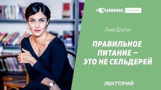 Правильное питание – это не сельдерей. Лика Длугач в Лектории I LOVE RUNNING