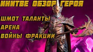 Raid Shadow Legends Инитве Обзор Героя Шмот Таланты Войны Фракции