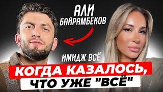 ПОДКАСТ "ИМИДЖ ВСЁ" С АЛИ БАЙРАМБЕКОВЫМ