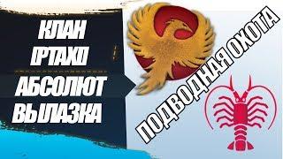 АБС: [PTAXI] VS [LNGST] 123lgt - Подводная охота