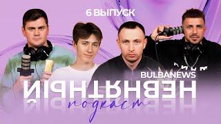 НЕВНЯТНЫЙ ПОДКАСТ l ВИТАЛИЙ BULBANEWS l 6 ВЫПУСК