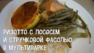 Итальянская кухня. Ризотто с лососем и стручковой фасолью в мультиварке. #РецептыДляМультиварки