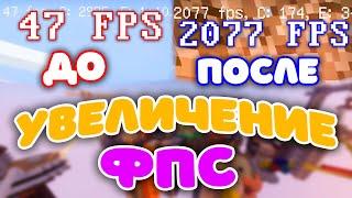 КАК УВЕЛИЧИТЬ ФПС В МАЙНКРАФТЕ? /// НАСТРОЙКА МАЙНКРАФТА ДЛЯ СЛАБОГО ПК, КОМПЬЮТЕРА и НОУТБУКА!