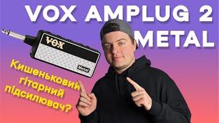 Комбіки більше не потрібні? | Огляд VOX Amplug 2 Metal