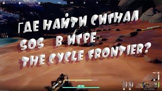 Сигнал SOS в игре The Cycle Frontier