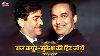 Raj Kapoor-Mukesh Superhit 10 Songs | राज कपूर और मुकेश की हिट जोड़ी के जबरदस्त गाने | Sargam