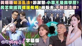 【字幕版】黃珊珊知法亂法？游淑慧：小草不是高學歷？民眾黨議員瞎護航柯？尚毅夫：不敢談法律？柯文哲沈慶京陷囚徒困境？陳東豪：白先保議員？【#狠狠抖內幕】2024.09.20