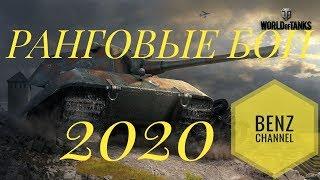 РАНГОВЫЕ БОИ 2020. Новый сезон РБ #1 World of Tanks