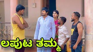 ಲಪುಟ್ ತಮ್ಮ | Mallu Jamkhandi Comedy | Uttarkarnataka