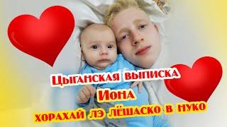 Цыганская выписка иона хорахай лэ лёшаско в нуко