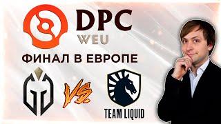 НС смотрит игру Gaimin Gladiators vs Team Liquid | DPC 2021/2022 | Региональные финалы | ФИНАЛ