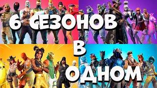 ВОЗВРАЩЕНИЕ К ИСТОКАМ! 6 СЕЗОНОВ 1 главы уже 3 ноября в фортнайт 1 глава fortnite