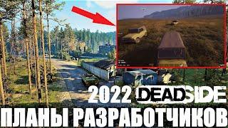 ВСЕ КРУПНЫЕ ПРЕДСТОЯЩИЕ ОБНОВЛЕНИЯ В DEADSIDE! ПЛАН РАЗРАБОТЧИКОВ НА 2022 ГОД