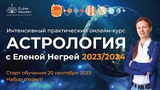 ОТКРЫТ НАБОР НА КУРС НАТАЛЬНОЙ И ПРОГНОСТИЧЕСКОЙ АСТРОЛОГИИ. Школа Астрологии Елены Негрей