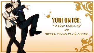 YURI ON ICE: Разбор полетов или Жизнь после 10-ой серии