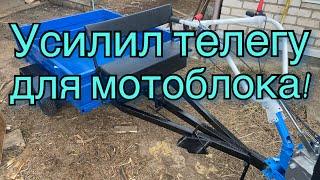 Усилил прицеп-телегу для мотоблока!