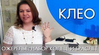 КЛЕО ОЖЕРЕЛЬЕ,  БРАСЛЕТ И НАБОР КОЛЕЦ | ВИДЕООБЗОР Орифлэйм ORIFLAME Ольга Полякова