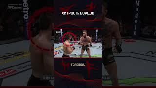 Хитрость борцов в ММА. Часть 2 #mma