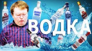 ОБЗОР ВОДКИ