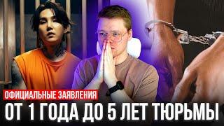 ЮНГИ ОТПРАВЯТ В ТЮРЬМУ? / ПРИЗЫВЫ УВЕЛИЧИТЬ СРОК СЛУЖБЫ ШУГИ