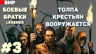 BATTLE BROTHERS Legends - Сценарий: Толпа крестьян | Легенда - Неспешное прохождение #3