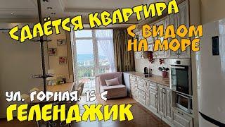 #ГЕЛЕНДЖИК #СДАЮ ул. ГОРНАЯ 15С 1-К КВАРТИРА С ВИДОМ НА МОРЕ