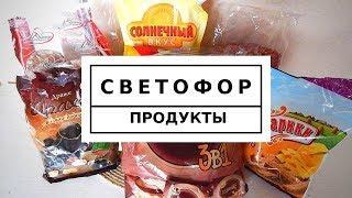 ПЛОХИЕ И ХОРОШИЕ ПРОДУКТЫ ИЗ СВЕТОФОРА/ Отзыв и критика купленных продуктов