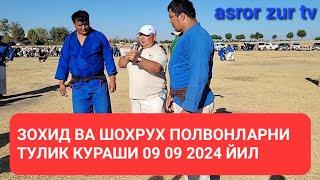 09 09 2024 ЙИЛ #ЗОХИД ПОЛВОН ВА #ШАХРУХ ПОЛВОНЛАРНИ ТУЛИҚ КУРАШИ.