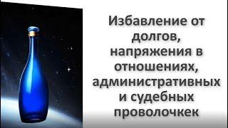 Синяя бутылка - подношение Сатурну и сакральная коррекция западного сектора по Васту