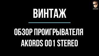 Akords 001 - проигрыватель винила из СССР. Краткий Обзор.