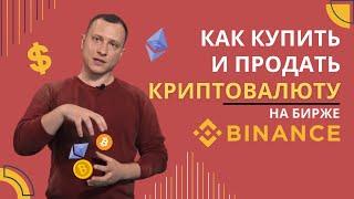 Как купить Биткоин и другие Криптовалюты на бирже Бинанс | Трейдинг криптовалют