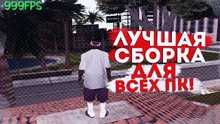 ЛУЧШАЯ СБОРКА САМП ДЛЯ ВСЕХ ПК! НОВАЯ ВЕСЕНЯЯ СБОРКА GTA SAMP С ОЧЕНЬ КРАСИВОЙ КРАФИКОЙ И FPS! (gta)